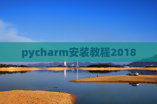 pycharm安装教程2018 pycharm安装教程2018